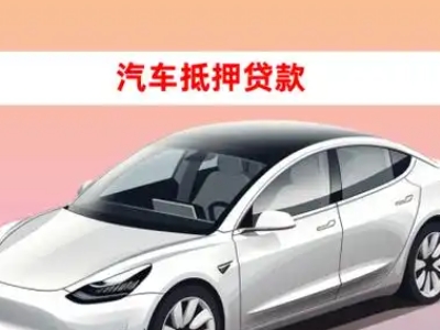 办理平陆车辆抵押贷款需要什么条件，优势以及结清手续?