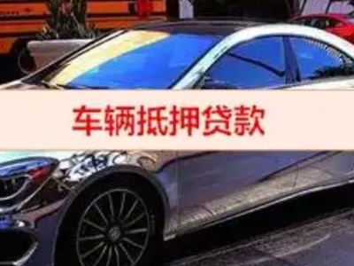 平陆汽车抵押借款的额度如何确定？