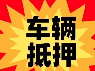平陆车辆抵押贷款哪些品牌的车能抵押更多钱？